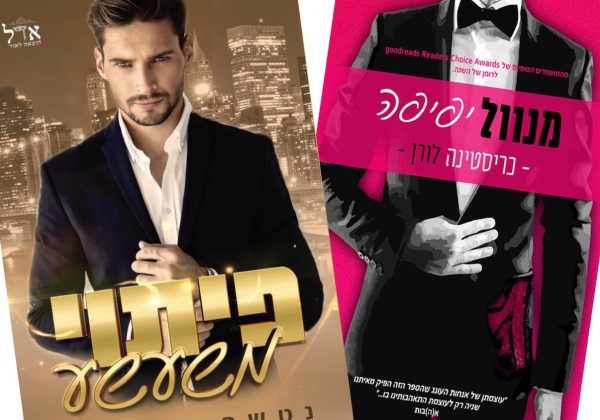 להשתעשע עם הבוס