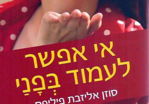 אי אפשר לעמוד בפני | סוזן אליזבת פיליפס