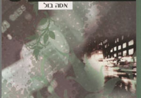 מלחמה על האלונים | אמה בול