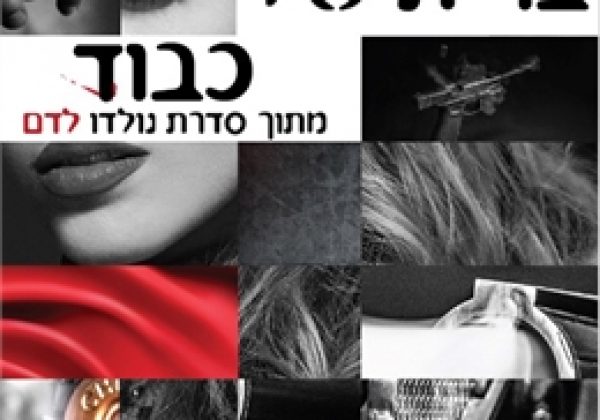 ברית של כבוד או צעדי הראשונים במאפיה