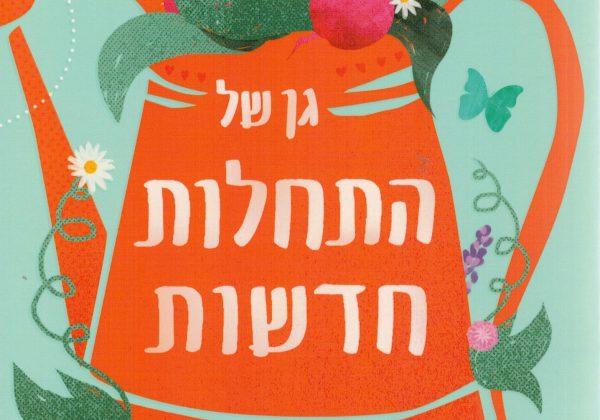 גן של התחלות חדשות | אבי וקסמן