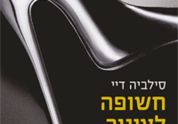 חשופה לעיניך | סילביה דיי