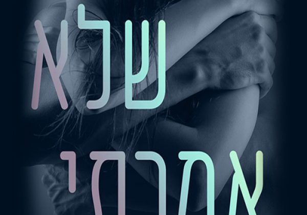 כל מה שלא אמרתי | מולי אוקיף