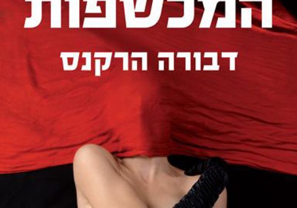 ליל כל המכשפות | דבורה הרקנס