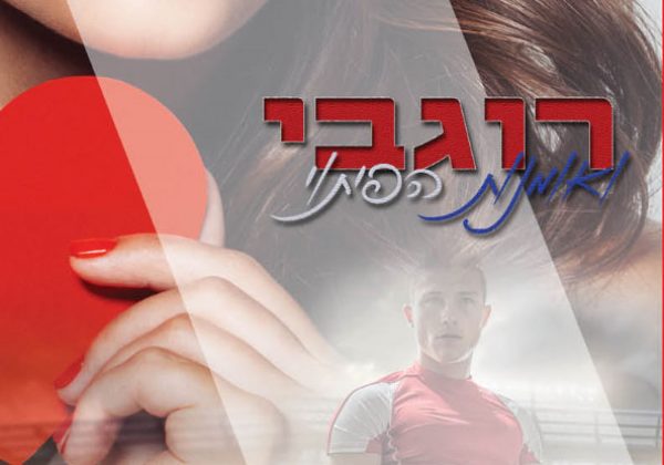 רוגבי ואמנות הפיתוי | ג׳י. טי. גייסינגר