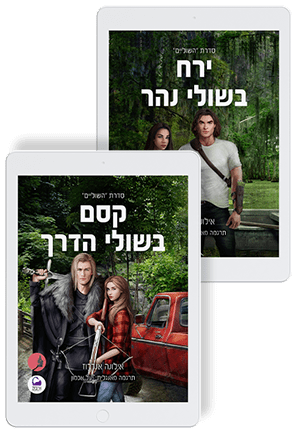 סדרת השוליים גרסת קינדל