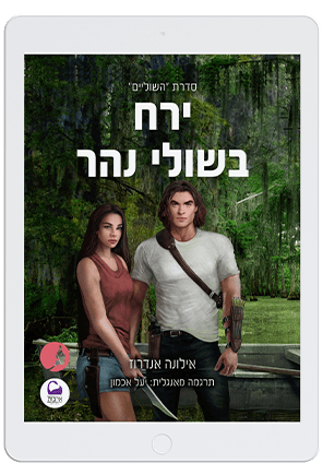 ירח בשולי נהר