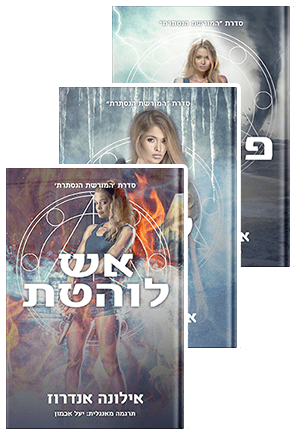 מארז המורשת הנסתרת, אילונה אנדרוז