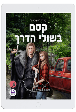 קסם בשולי הדרך