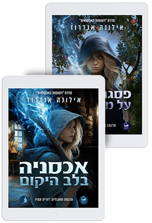 רשומות האכסנאית - מארז זוג | אכסניה בלב היקום | פסגת שלום על מצע מנגו | אילונה אנדרוז | קינדל